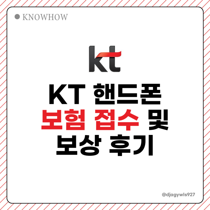 삼성갤럭시폰 액정수리 비용 및 KT 휴대폰 보험 청구 방법