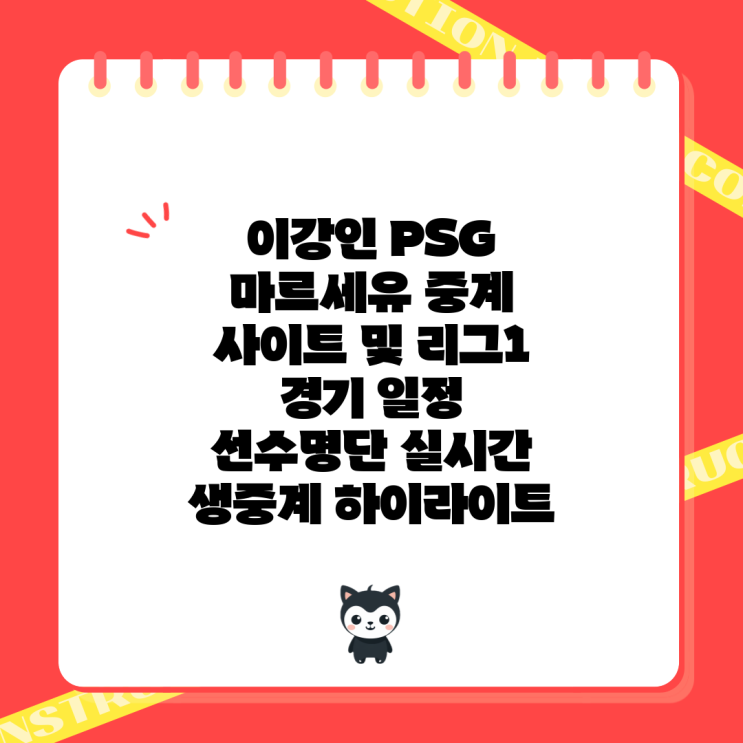<b>이강인</b> PSG <b>마르세유</b> 중계 사이트 및 리그1 경기 일정... 