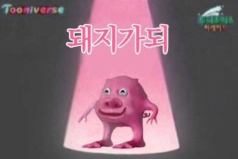 24.10.07~24.10.13 돼지가되 24.10.07~24.10.13 돼지가되