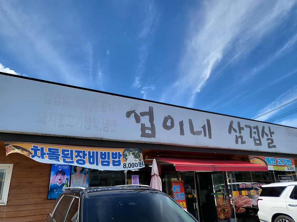 섭이네삼겹살 사진 2