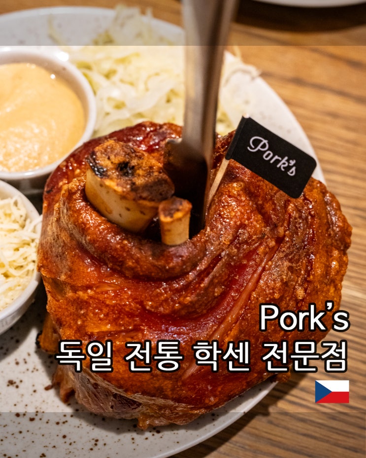  프라하 꼴레뇨? 독일 전통음식 학센 전문점 포크스 Porks by 석영작가