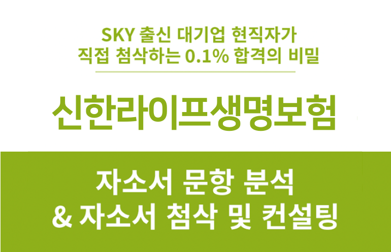 신한라이프생명보험 신입 채용, 합격 자소서 항목 분석