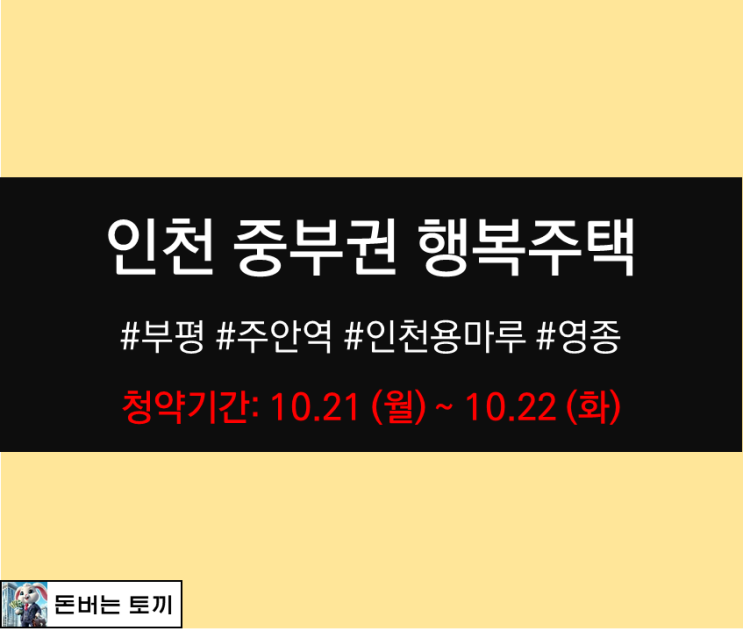  인천 중부권 행복주택 모집공고 살펴보기 (부평, 주안, 용마루, 영종)