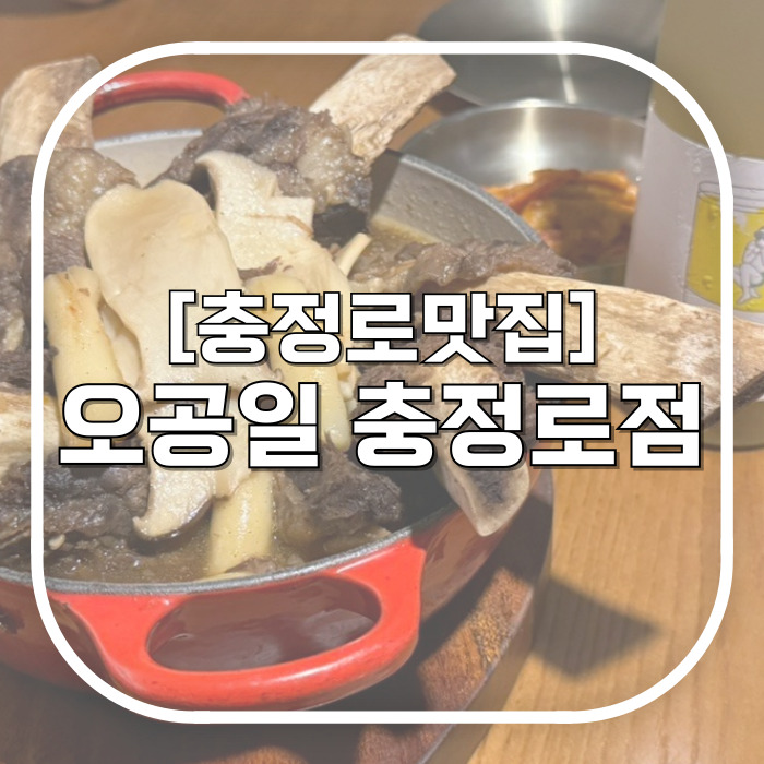  오공일 충정로점 / 전통주와 우대갈비의 완벽한 페어링 충정로역맛집 주차정보
