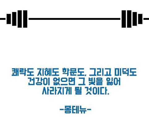  세상에서 가장 비싼 재화는 시간이고 삶에 있어 가장 중요한 것은 건강이다.