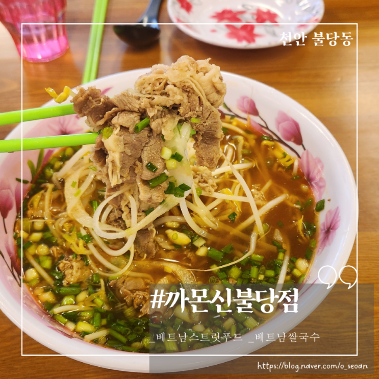  불당동맛집 베트남 로컬 노상 느낌의 까몬신불당점