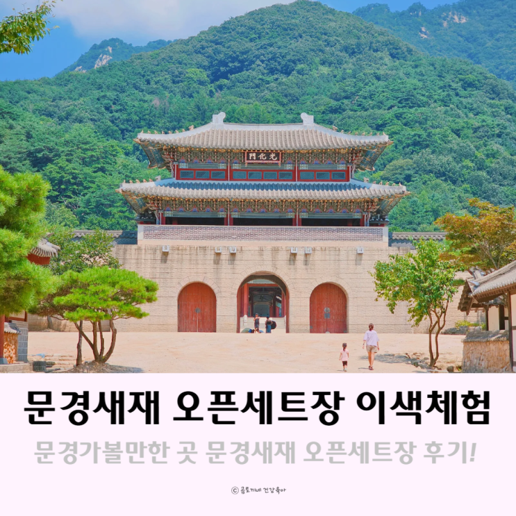문경가볼만한곳 문경새재오픈세트장 드라마촬영지 이색체험 문경가볼만한곳 문경새재오픈세트장 드라마촬영지 이색체험