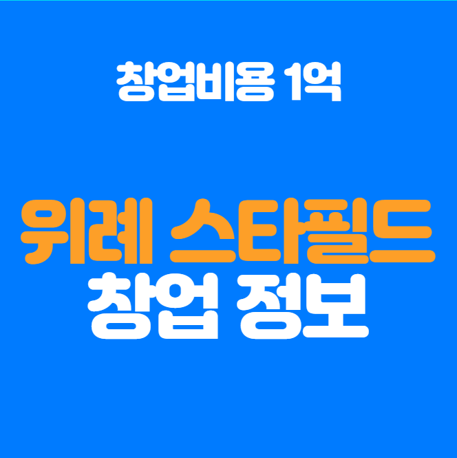 위례스타필드 카페 창업 기회 알려드립니다