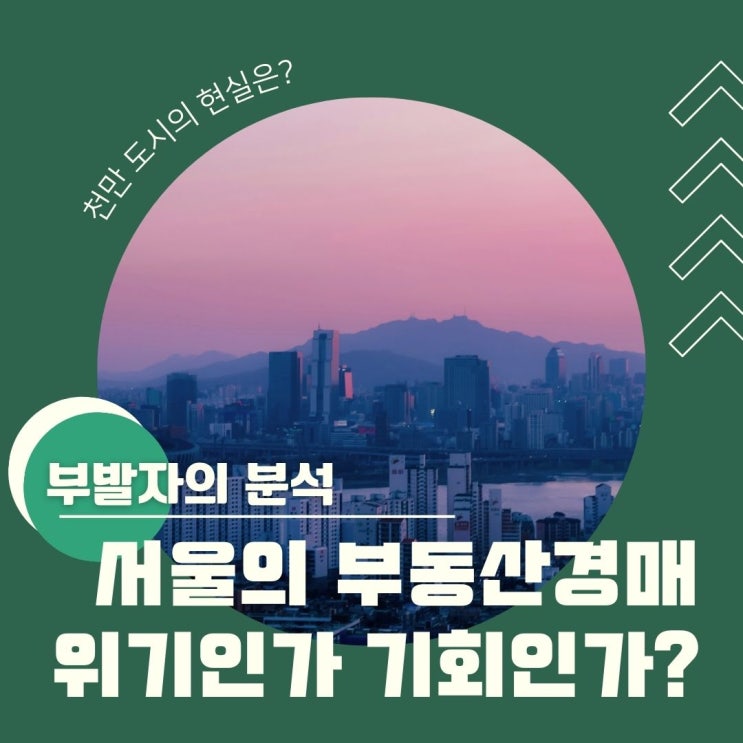  부발자의 분석 - 서울의 부동산 경매 물건 분석
