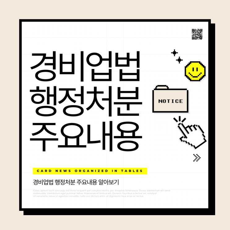 경비업법 행정처분 주요내용