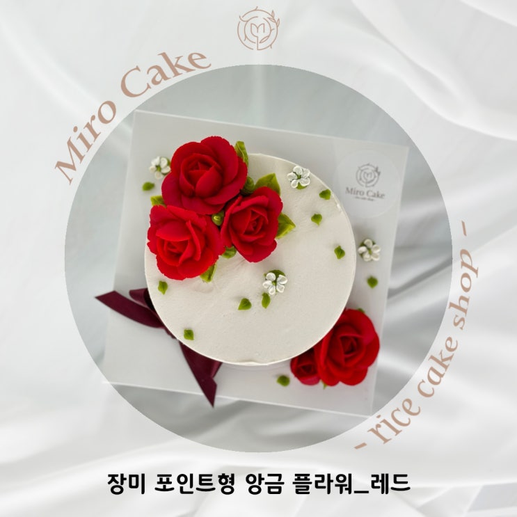  수원 [미로케이크]_어머님 생신으로 포인트있게 이쁜 떡케이크를 제작해드렸습니다!