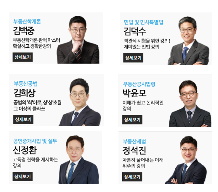 박문각 공인중개사_교수진 추천 (내돈내산)