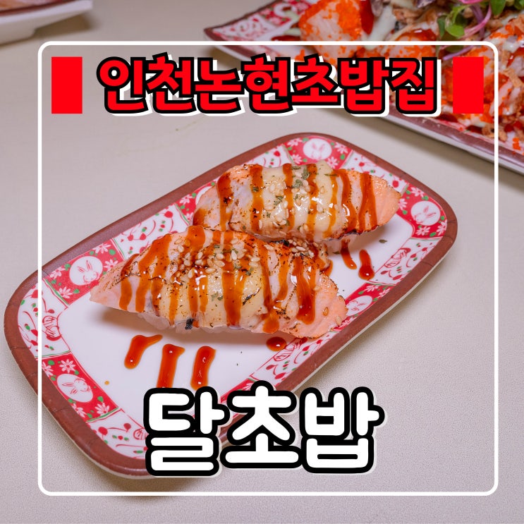 인천논현맛집 『 달초밥 』 인천논현역초밥맛집, 배달도 강추 !