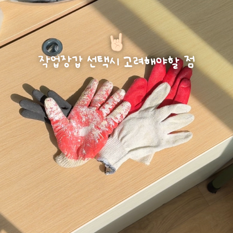 다이소 작업장갑 종류 용도 추천 실사용 후기