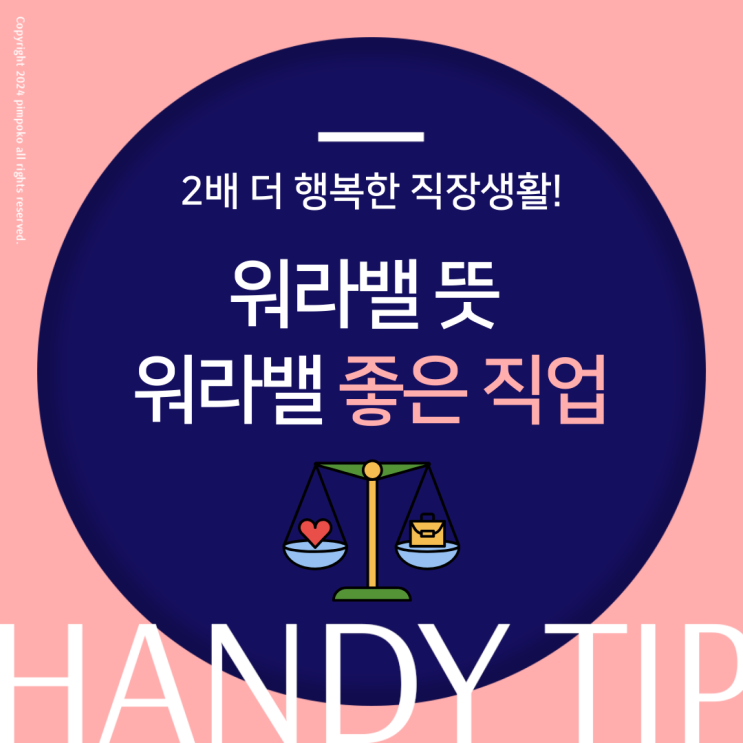  워라밸 뜻과 좋은 직업 정리