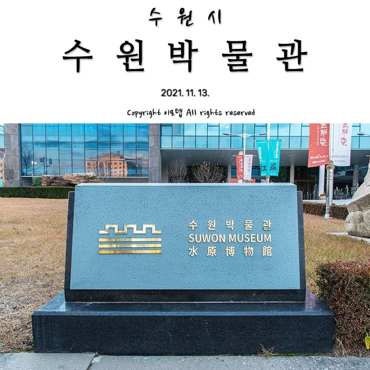 [<b>수원</b> 여행]<b>수원</b>시민 시리즈-<b>수원</b>의 역사와 문화를 잘 보여주는... 