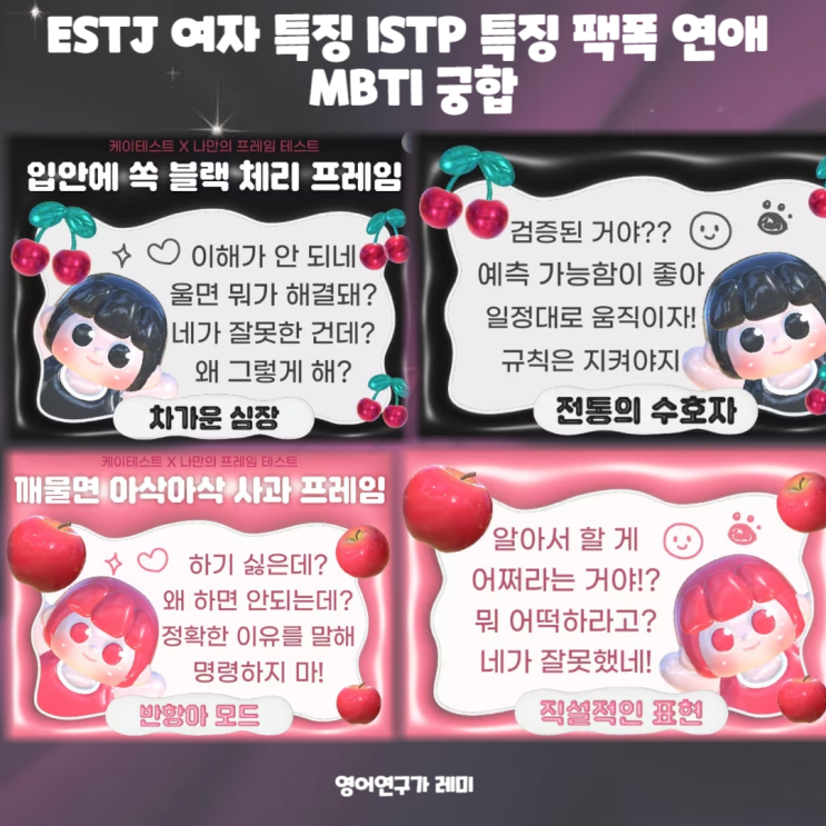 ESTJ 여자 특징 ISTP 특징 팩폭 연애 MBTI 궁합 ESTJ 여자 특징 ISTP 특징 팩폭 연애 MBTI 궁합