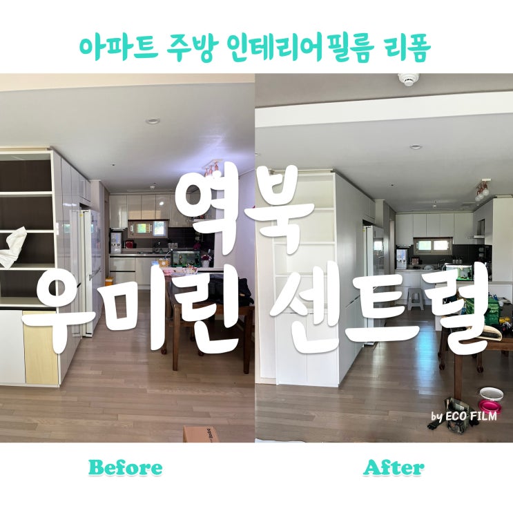  용인인테리어필름 역북 우미린 아파트 싱크대 시트지 시공