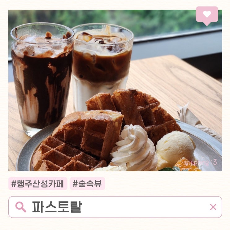  고양 행주산성카페 숲속뷰가 예쁜 파스토랄 와플맛집