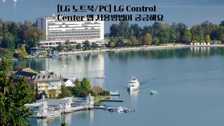  LG 노트북 PC LG Control Center 앱 사용방법이 궁금해요