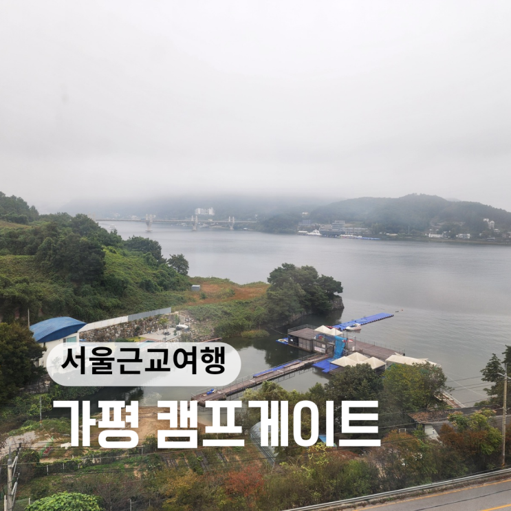 청풍호수뷰 월풀스파 가성비 가평 펜션 캠프게이트 청풍호수뷰 월풀스파 가성비 가평 펜션 캠프게이트