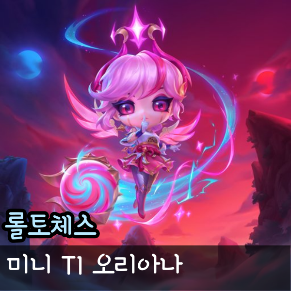  롤체 미니 T1 오리아나와 기본 스킨 펑펑효과 처형 모션 비교
