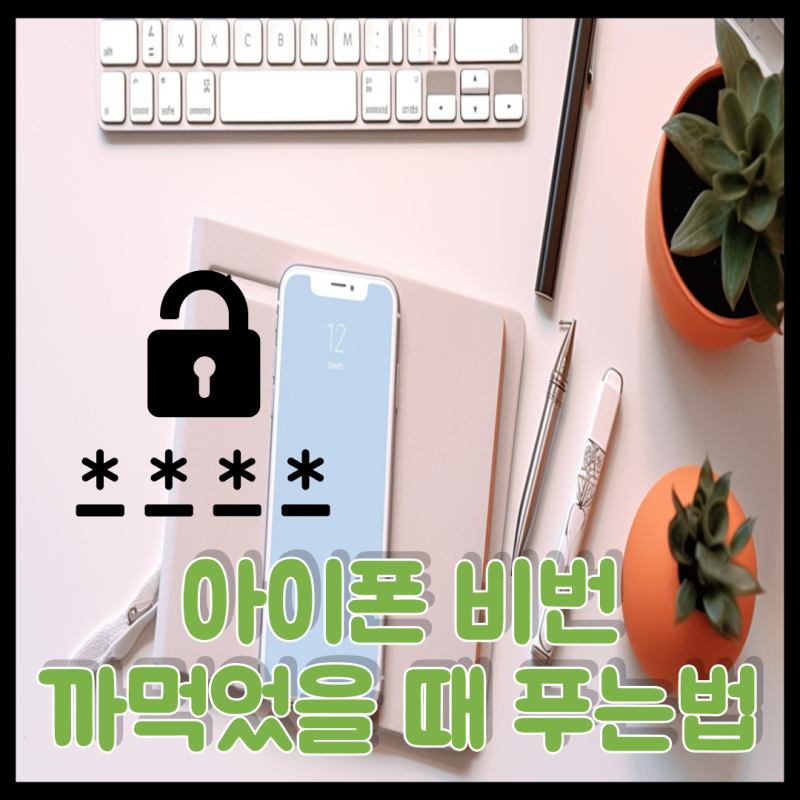 아이폰 비번 까먹었을 때 푸는법 정리! 아이폰 초기화 방법
