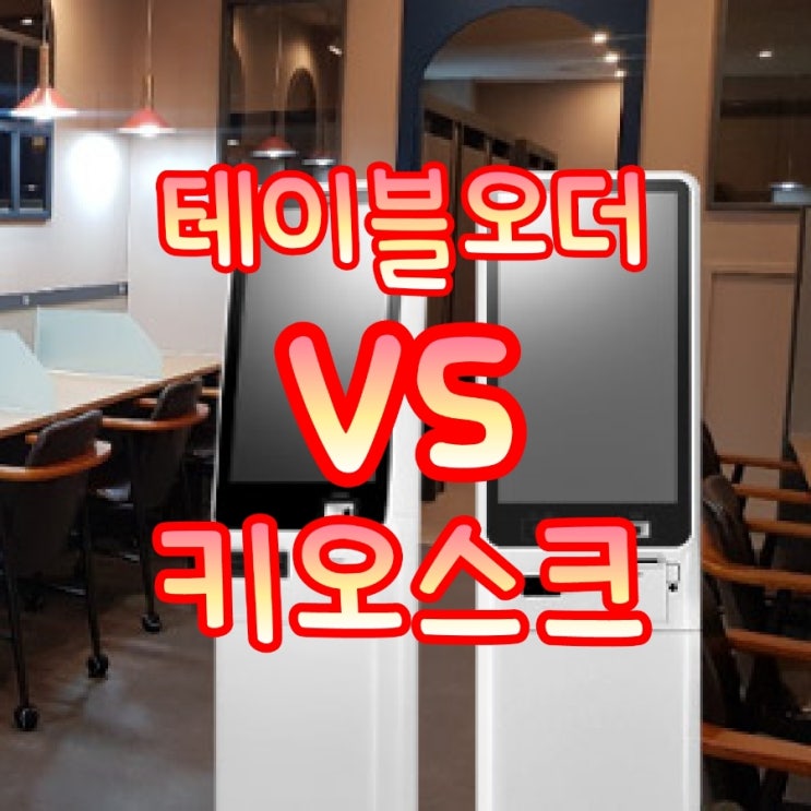  [동탄테이블오더/키오스크] 수성정보통신에서 한 번에 해결하세요!