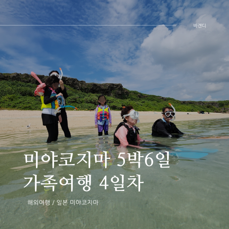  미야코지마 섬 가족여행 4일차 후기