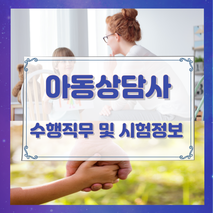 아동상담사 수행직무 및 시험정보 아동상담사 수행직무 및 시험정보