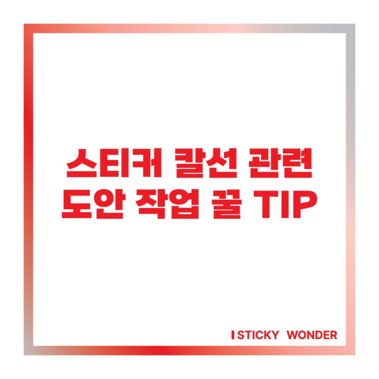  씰 칼선 스티커 칼선작업 꿀팁 정리