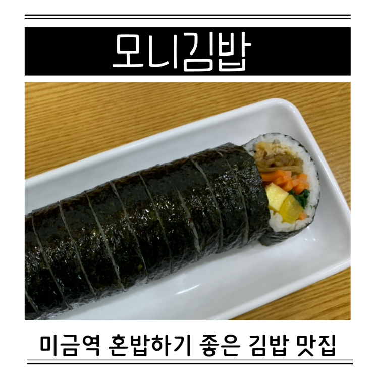 분당 미금역 근처 분식 맛집 일찍 문 여는 모니김밥 ft 유부김밥 잔치국수 라볶이 김치찌개 내돈내산 혼밥