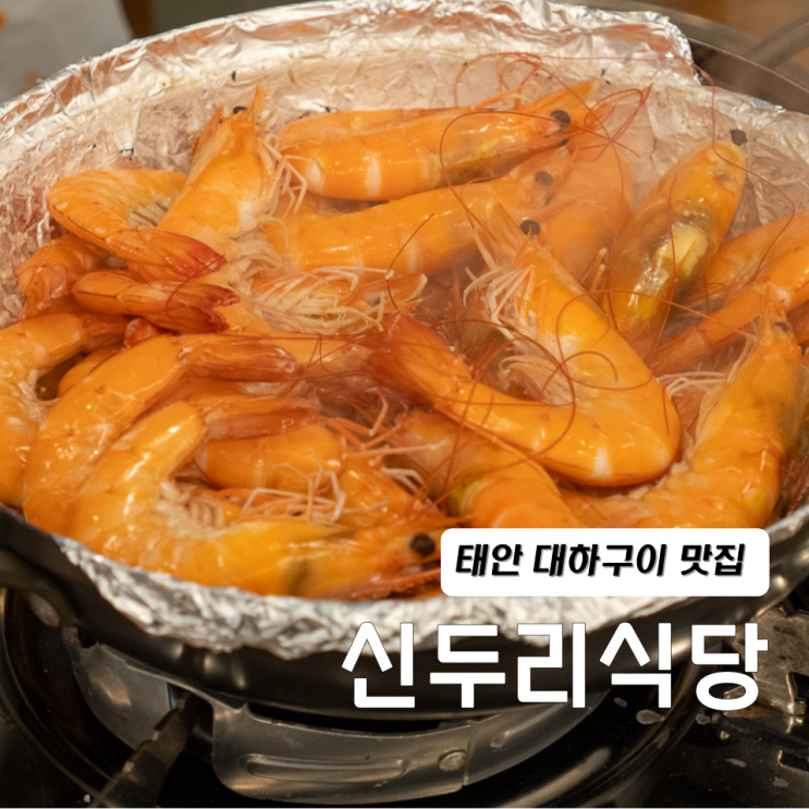  태안 대하구이 신두리맛집 신두리식당