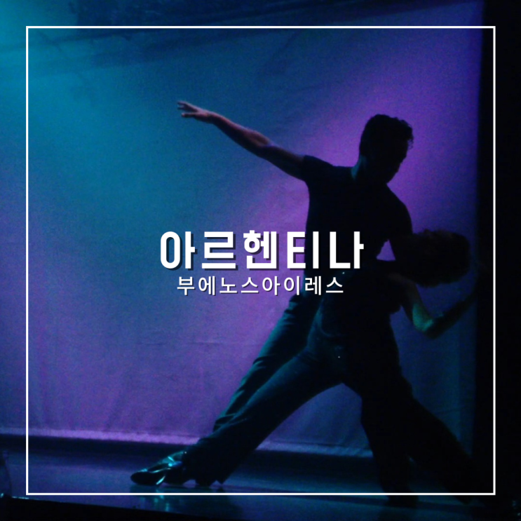  아르헨티나 여행 정열의 도시 부에노스아이레스, 탱고에 빠지다