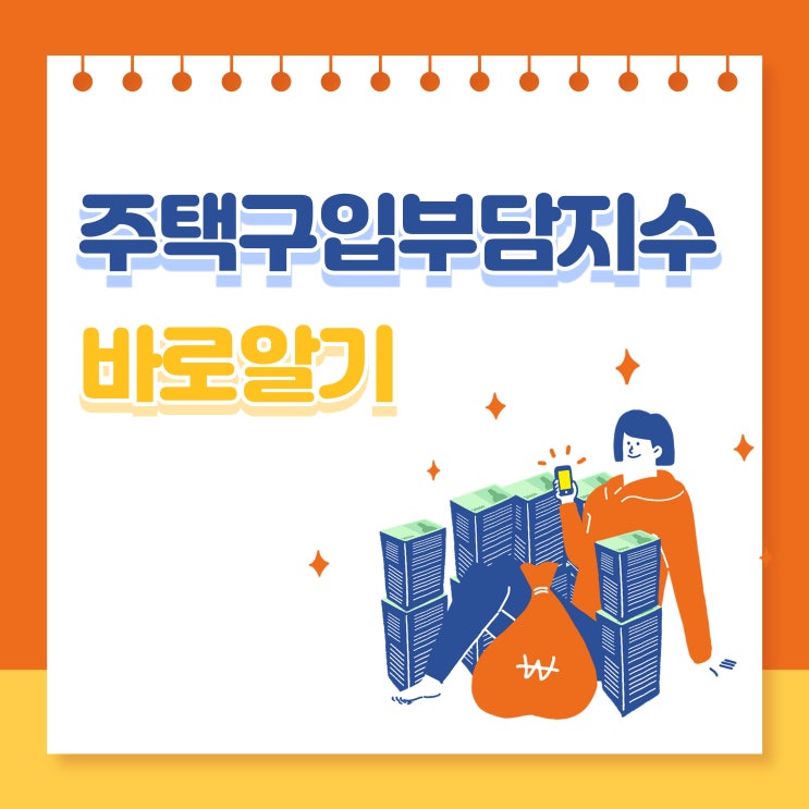  주택구입부담지수 의미와 최근 부동산 동향