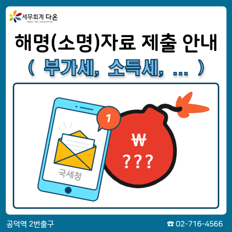  납세자 해명자료 제출 안내문 대응 - 소명안내문