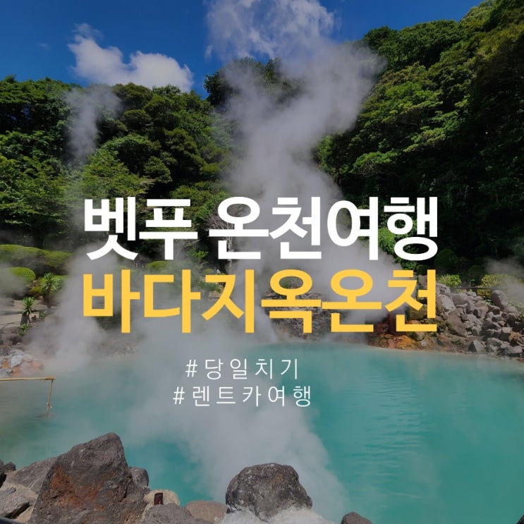  벳푸 벳부 지옥온천 렌트카 여행 여름에 다녀온 후기, 바다지옥 우미지고쿠 입장료, 주차장