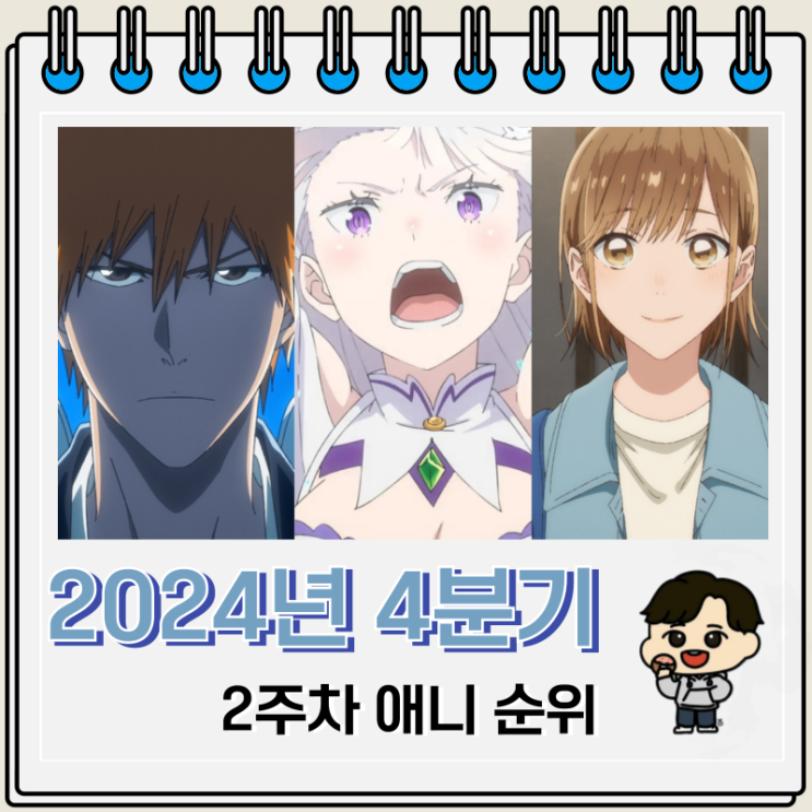 2024년 4분기 2주차 일본 애니 순위 2024년 4분기 2주차 일본 애니 순위