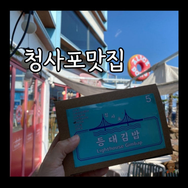  청사포 맛집 등대김밥 테이크아웃 전문 꼬마김밥