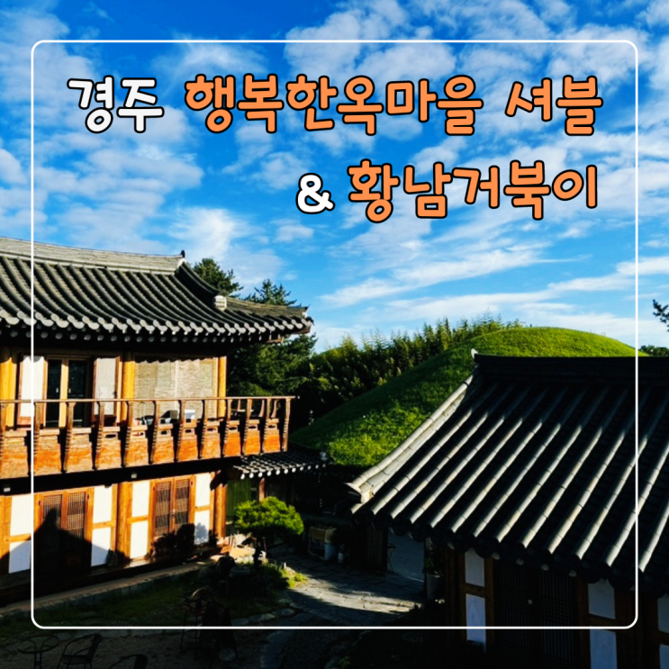  황리단길 경주 숙소 행복한옥마을 셔블과 야외 펍 황남거북이