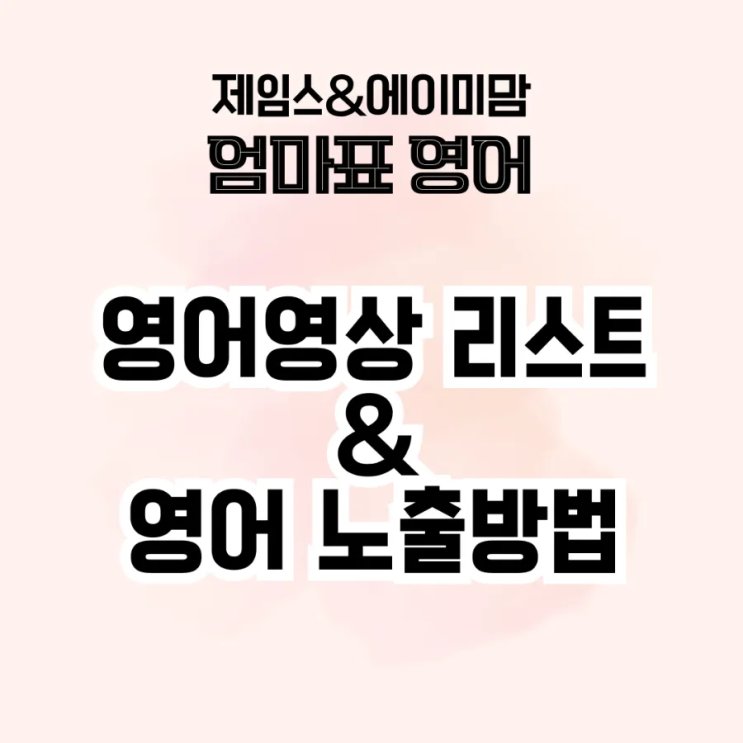  엄마표 유아 영어영상 추천 리스트 및 영어노출 방법 (초급편)100만원짜리 정보