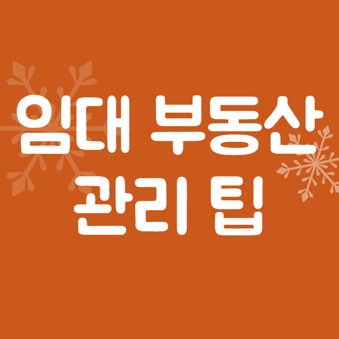  임대 부동산 관리 팁 알아보기