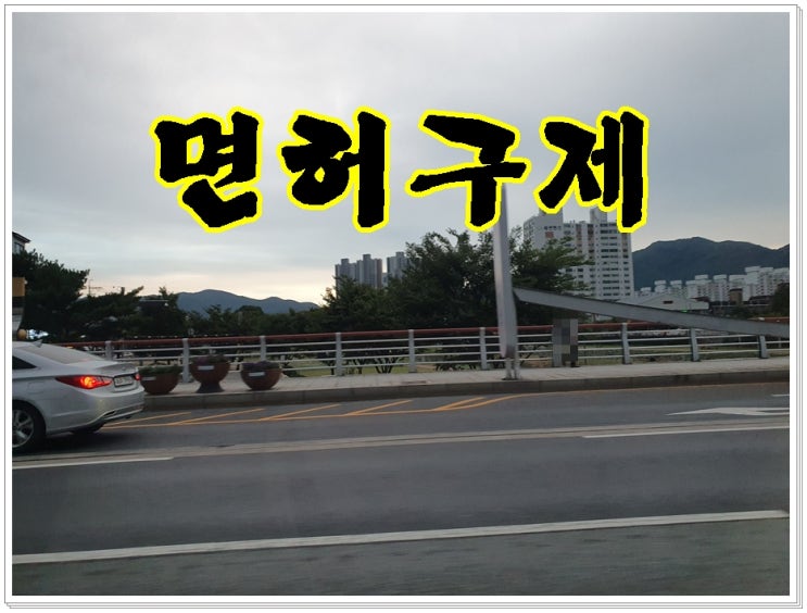  음주운전수치 혈중알코올농도 0.081% 면허 및 벌금 구제
