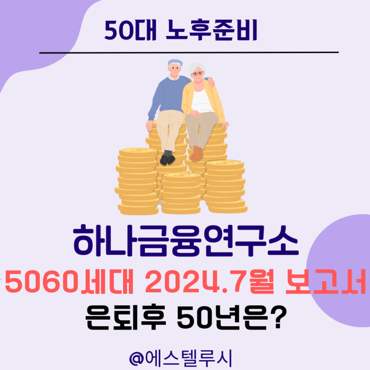  50대 노후준비 : 하나금융연구소 5060 세대 보고서, 은퇴 후 50년은?