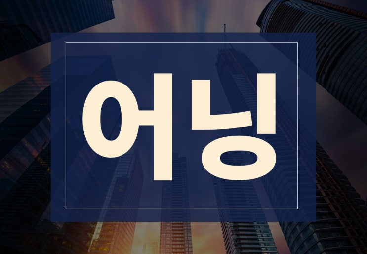  어닝 뜻, 어닝쇼크 쉽게 알아보겠습니다