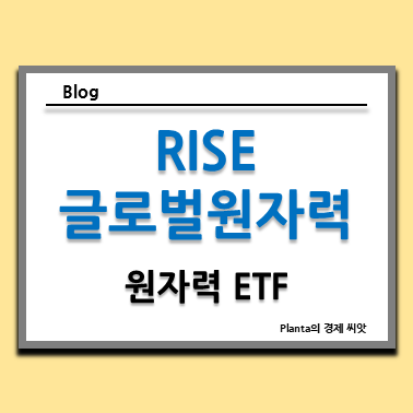  미국 원전 관련주 대장주 : RISE 글로벌 원자력 주식 주가