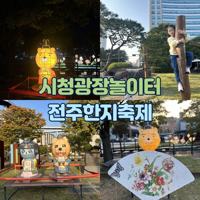 전주아이와가볼만한곳 / 한지문화축제 부채만들기 / 전주시청 노송광장 야호놀이터