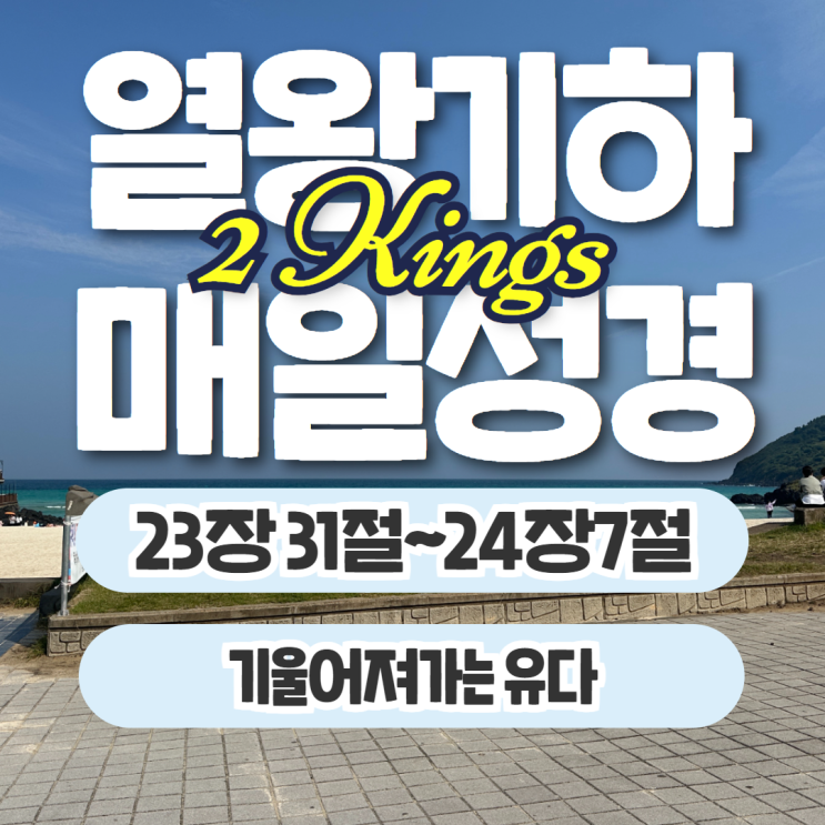 매일성경 묵상 10월 14일 열왕기하 23장 31절~24장7절 - 기울어져가는 유다 매일성경 묵상 10월 14일 열왕기하 23장 31절~24장7절 - 기울어져가는 유다