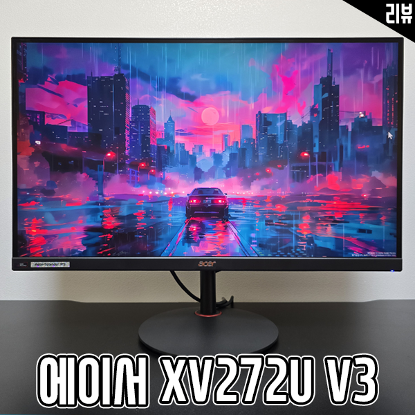 20만 원대 최고의 27인치 게이밍모니터 에이서 XV272U V3 20만 원대 최고의 27인치 게이밍모니터 에이서 XV272U V3