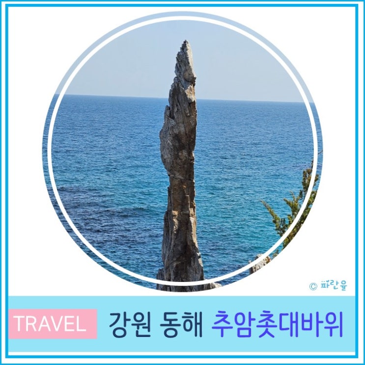  동해 삼척 추암 촛대바위 출렁다리 조각공원 강원도 가볼만 한 곳
